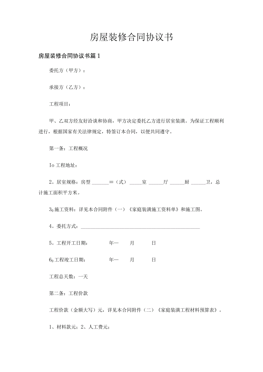 房屋装修合同协议书（精选19篇）.docx_第1页