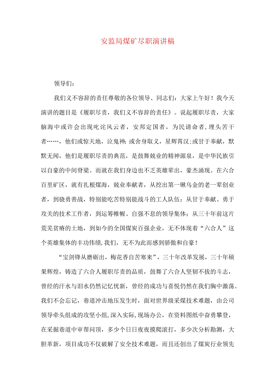 安监局煤矿尽职演讲稿.docx_第1页