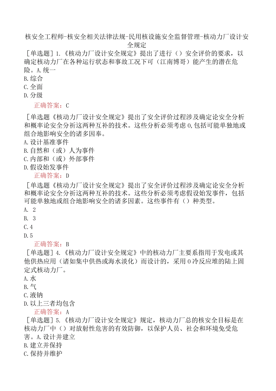 核安全工程师-核安全相关法律法规-民用核设施安全监督管理-核动力厂设计安全规定.docx_第1页