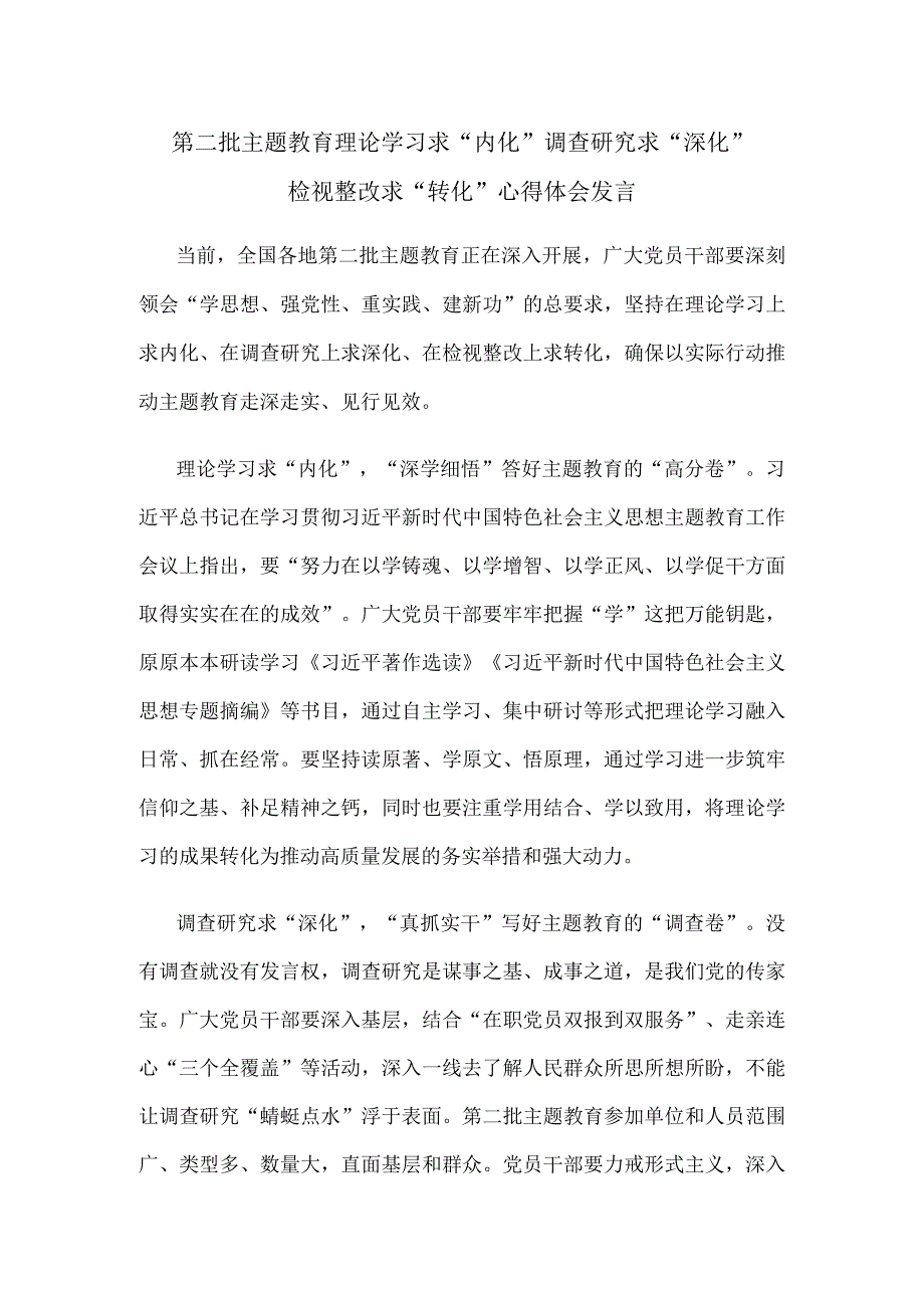 第二批主题教育理论学习求“内化”调查研究求“深化”检视整改求“转化”心得体会发言.docx_第1页