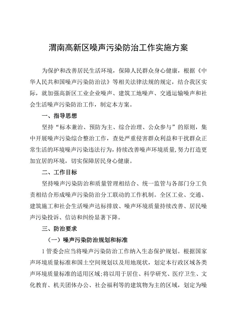 渭南高新区噪声污染防治工作实施方案.docx_第1页