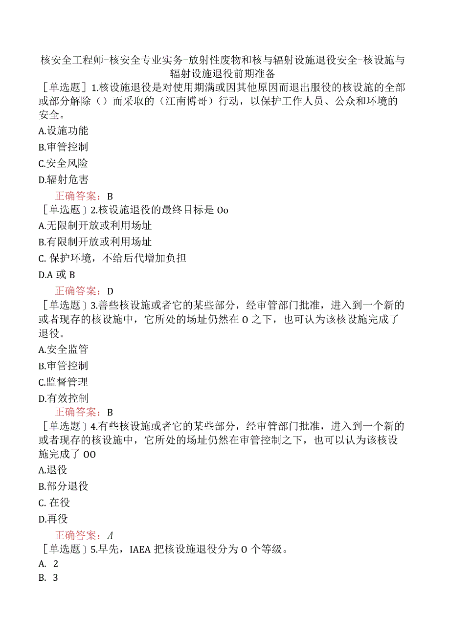 核安全工程师-核安全专业实务-放射性废物和核与辐射设施退役安全-核设施与辐射设施退役前期准备.docx_第1页