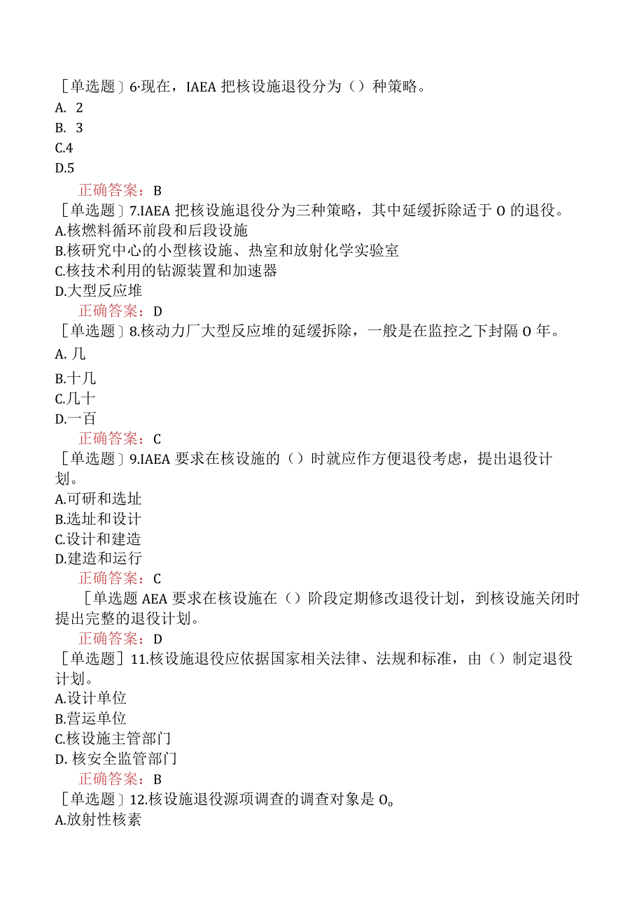 核安全工程师-核安全专业实务-放射性废物和核与辐射设施退役安全-核设施与辐射设施退役前期准备.docx_第3页