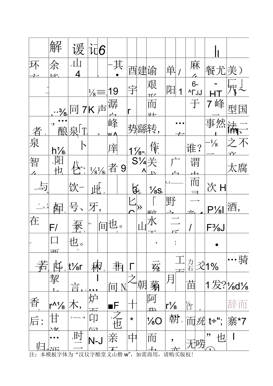 醉翁亭记田字格描红字帖（可编辑打印）.docx_第1页