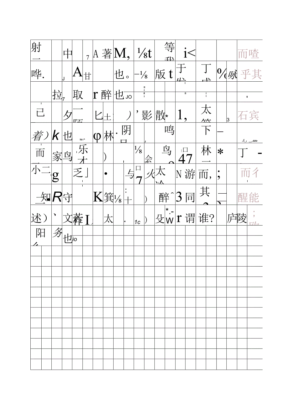 醉翁亭记田字格描红字帖（可编辑打印）.docx_第3页