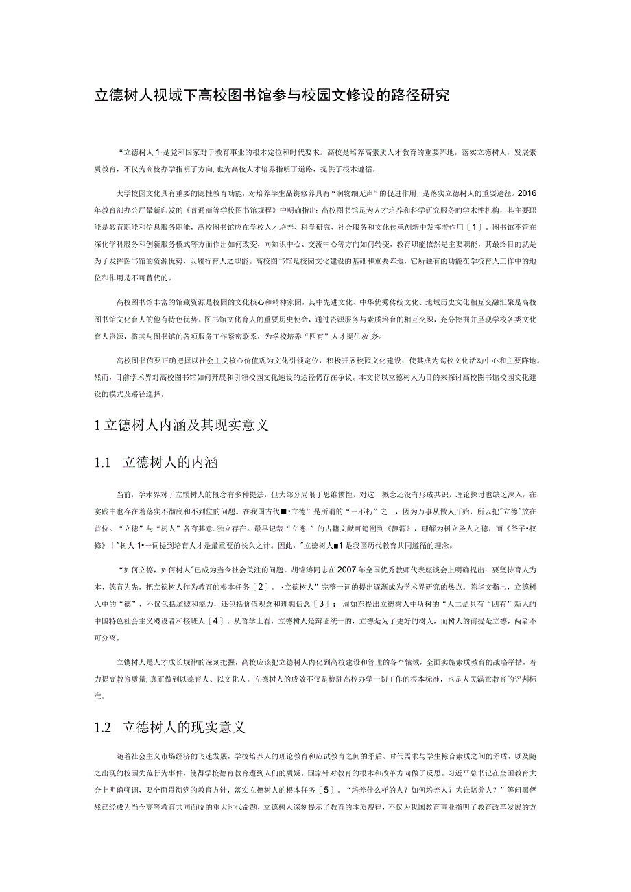 立德树人视域下高校图书馆参与校园文化建设的路径研究.docx_第1页