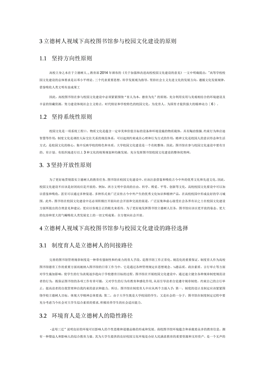 立德树人视域下高校图书馆参与校园文化建设的路径研究.docx_第3页