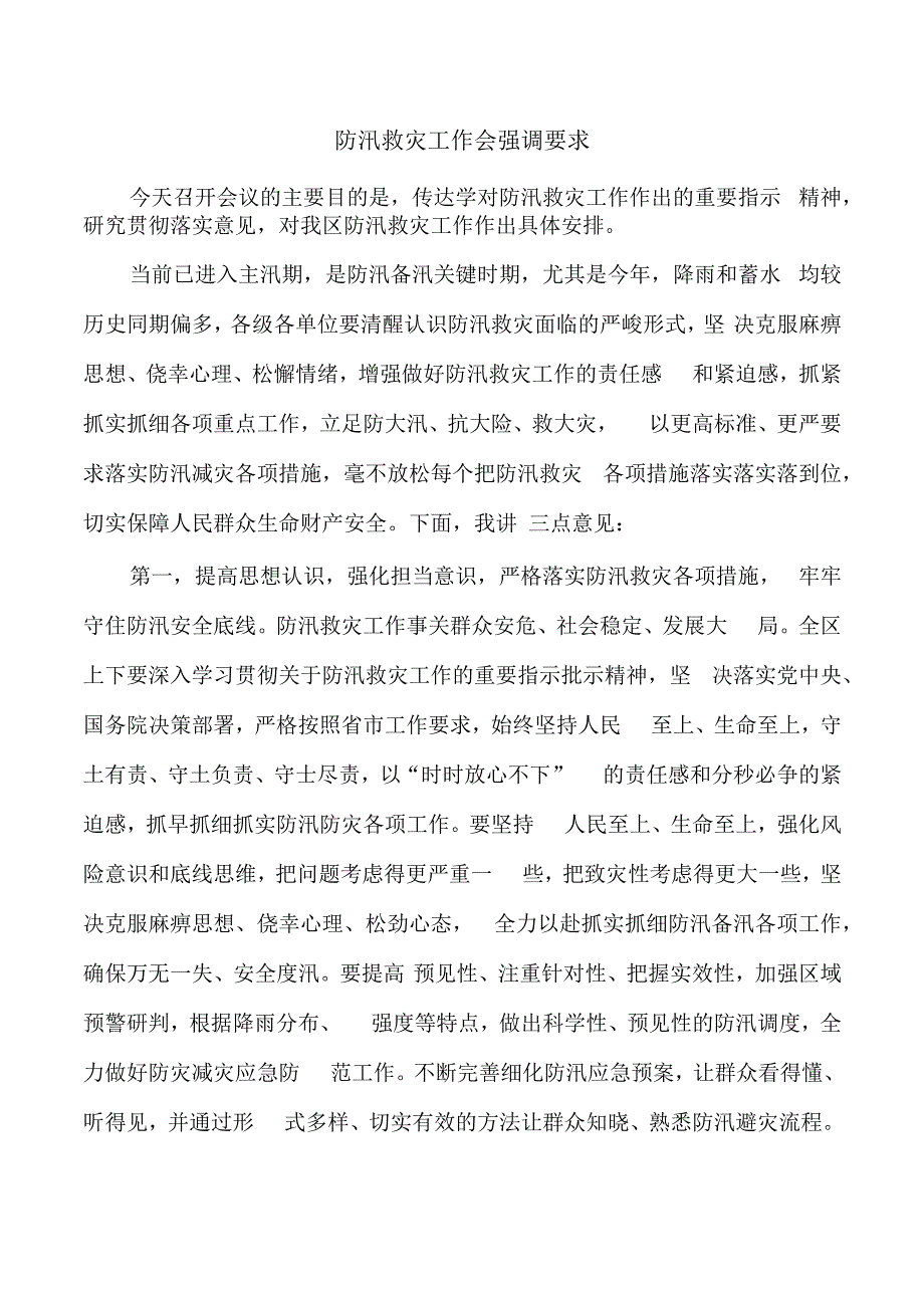 防汛救灾工作会强调要求.docx_第1页