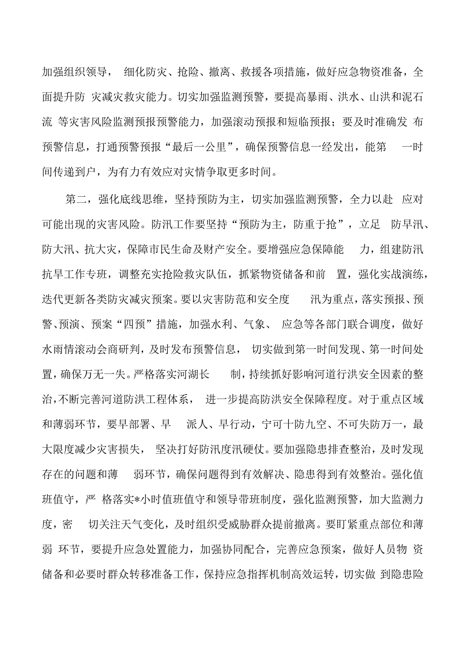 防汛救灾工作会强调要求.docx_第2页