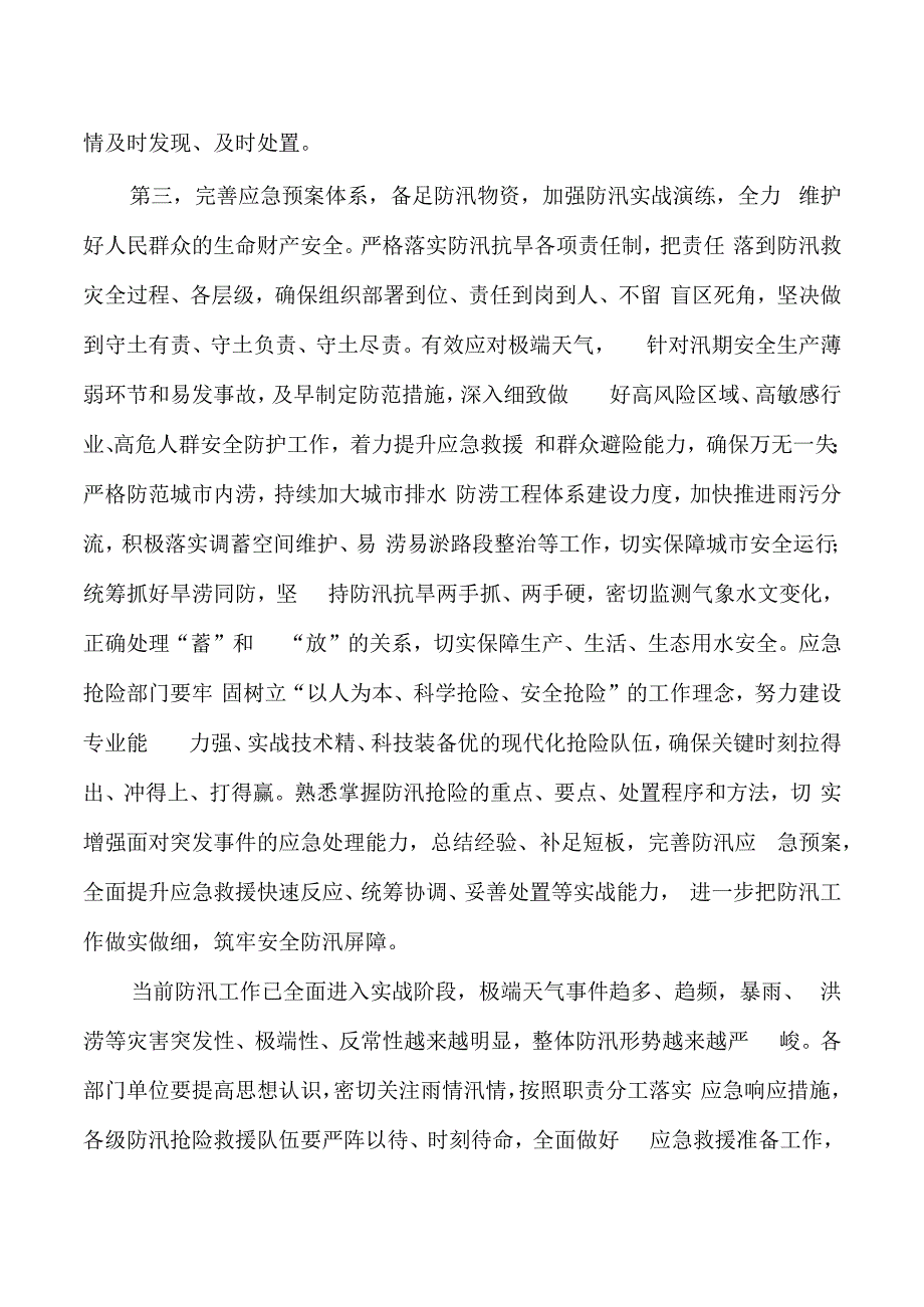 防汛救灾工作会强调要求.docx_第3页