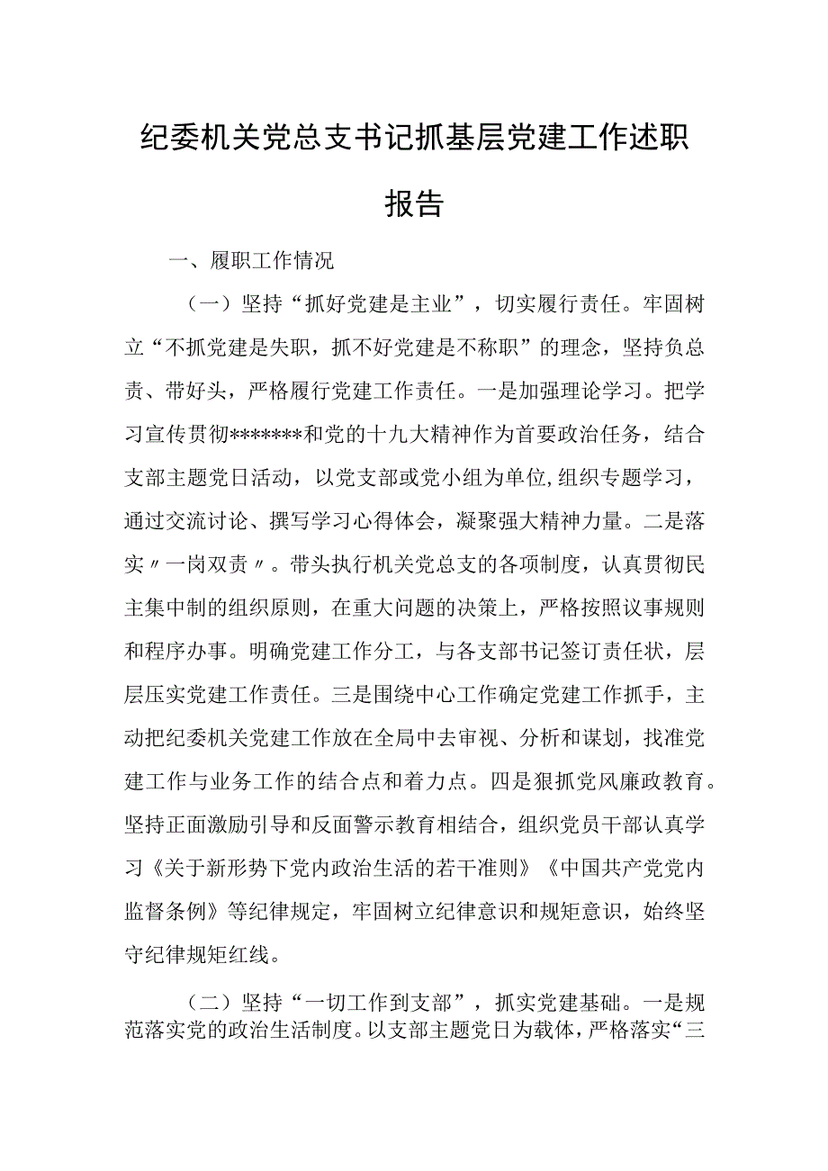 纪委机关党总支书记抓基层党建工作述职报告.docx_第1页