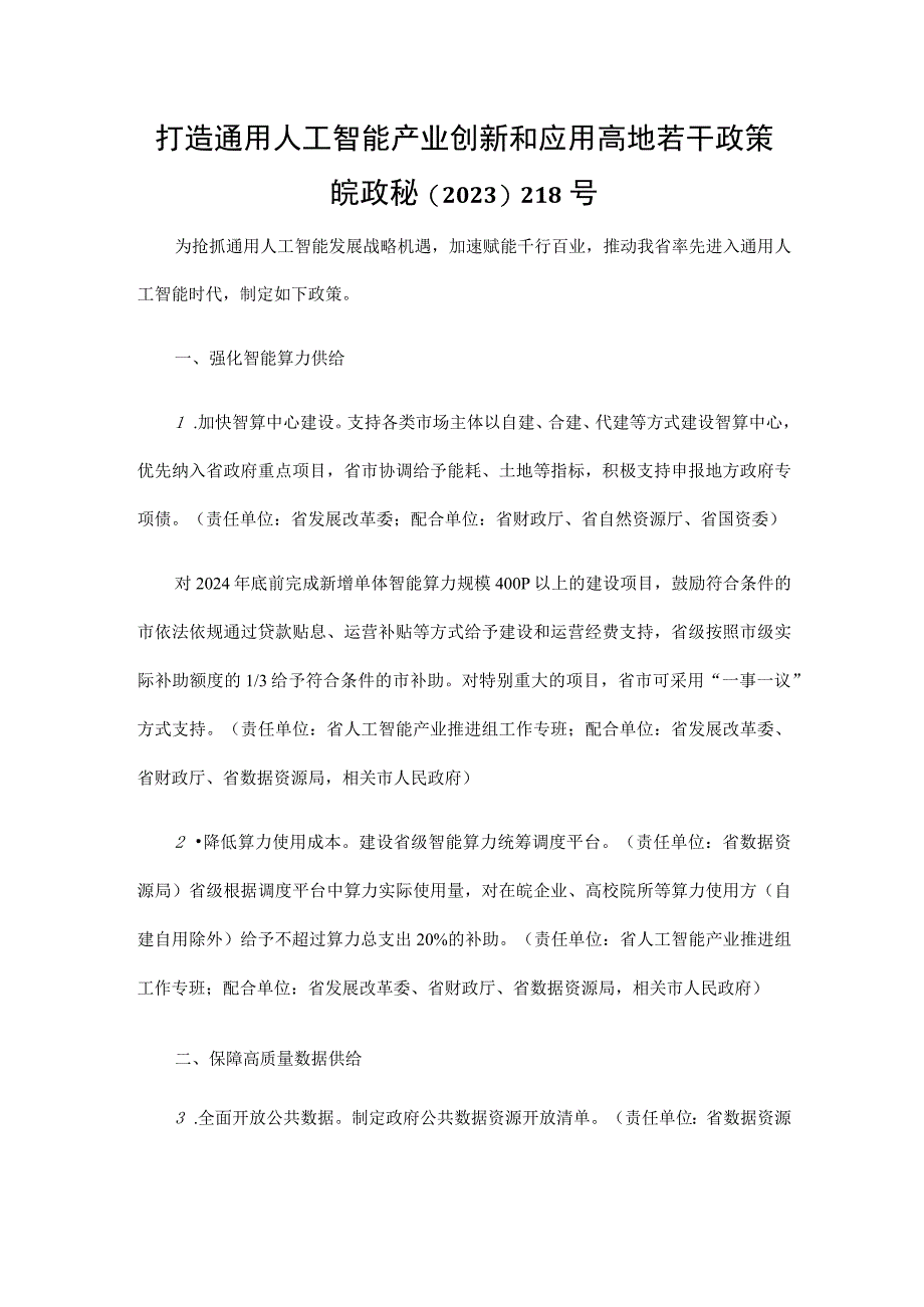 安徽打造通用人工智能产业创新和应用高地若干政策.docx_第1页