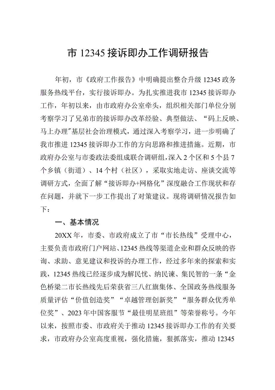 市12345接诉即办工作调研报告.docx_第1页