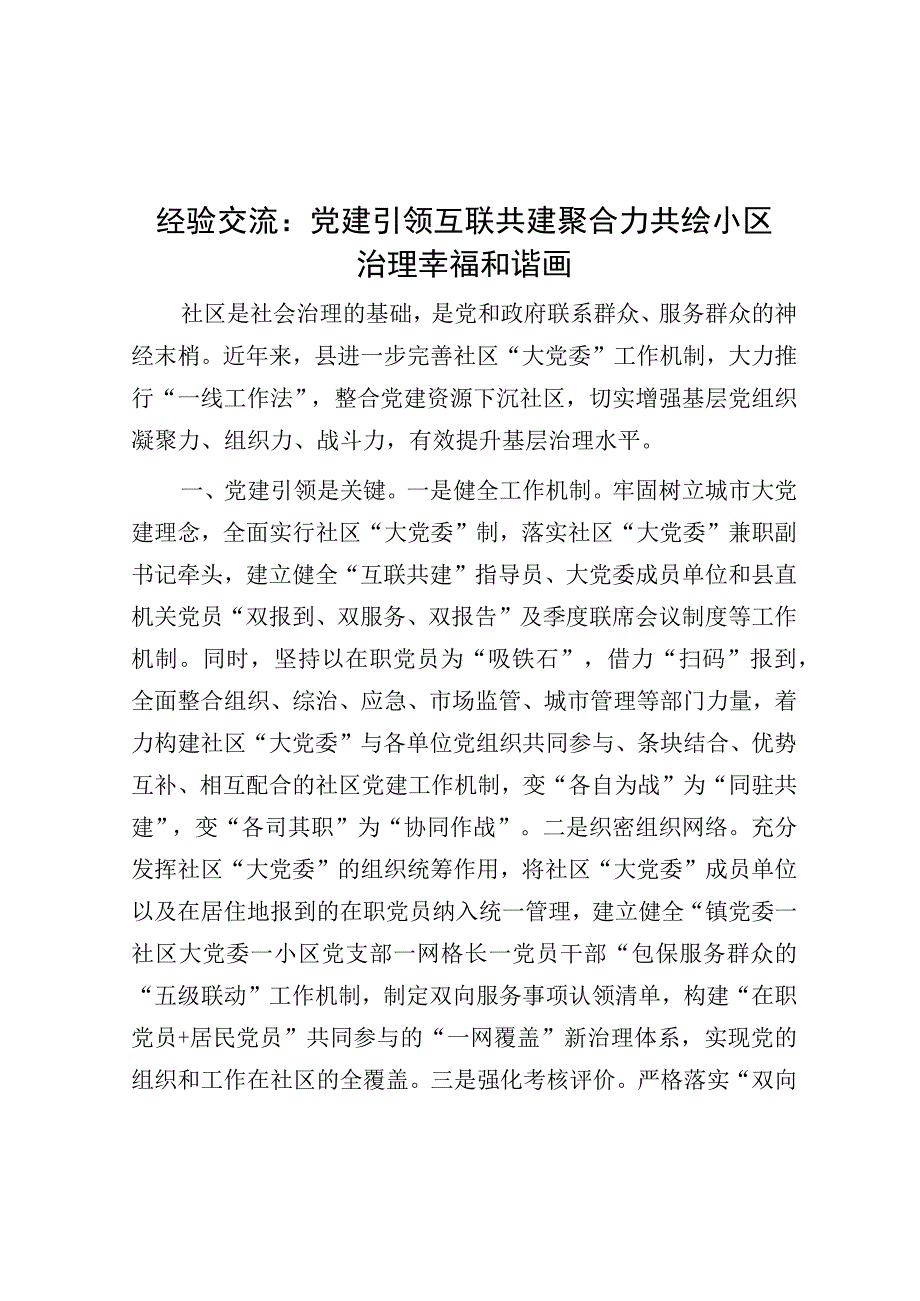 经验材料：党建引领互联共建聚合力 共绘小区治理幸福和谐画.docx_第1页