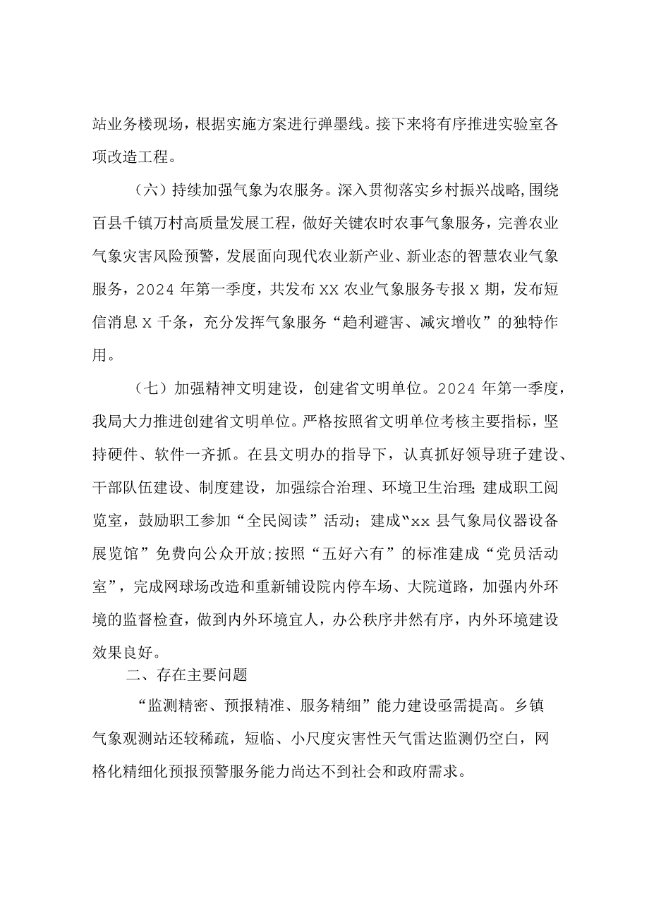 气象局2024年第一季度工作总结及第二季度工作计划.docx_第3页