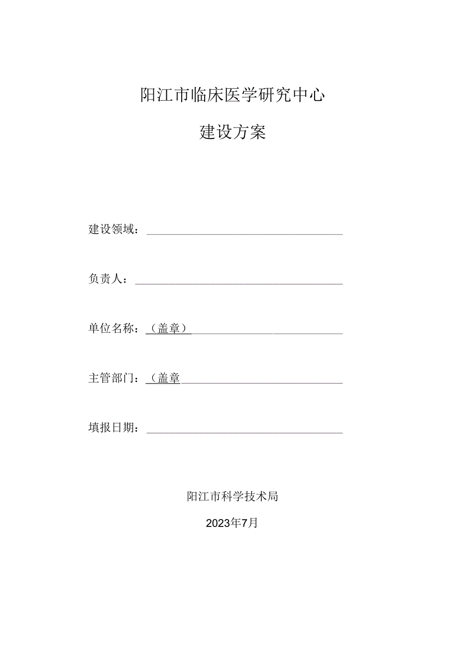 阳江市临床医学研究中心建设方案.docx_第1页