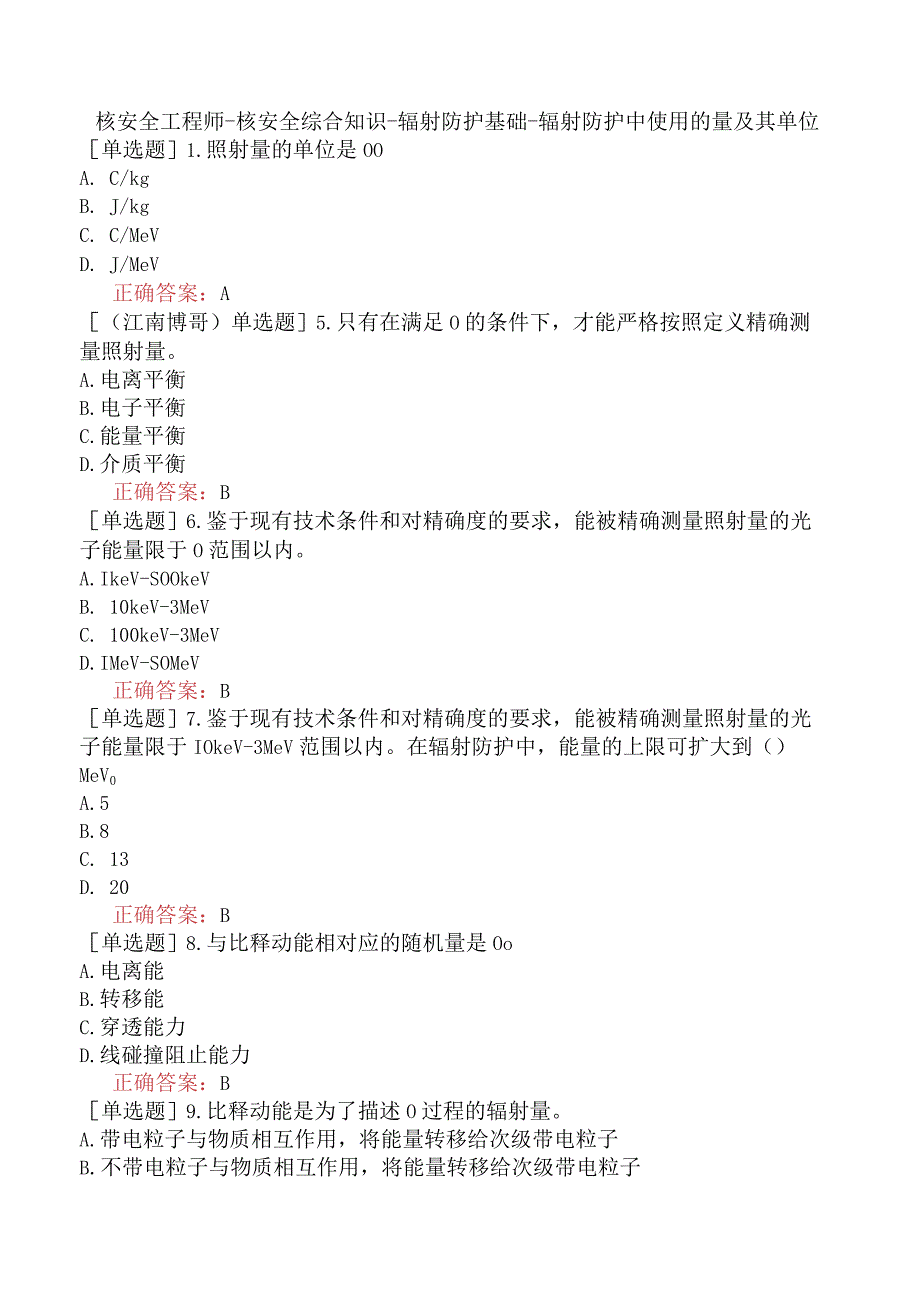 核安全工程师-核安全综合知识-辐射防护基础-辐射防护中使用的量及其单位.docx_第1页