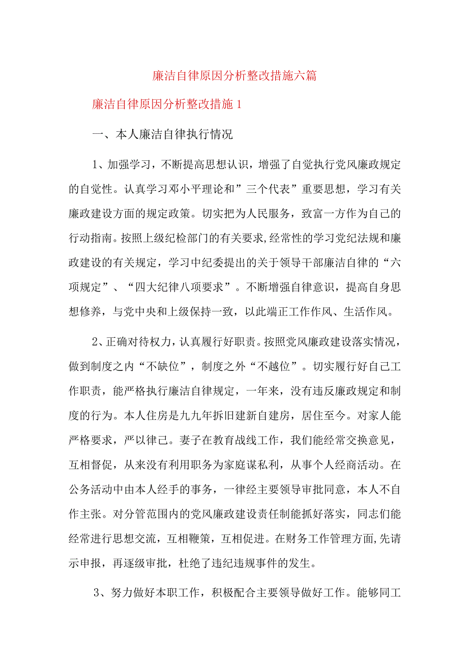 廉洁自律原因分析整改措施六篇.docx_第1页