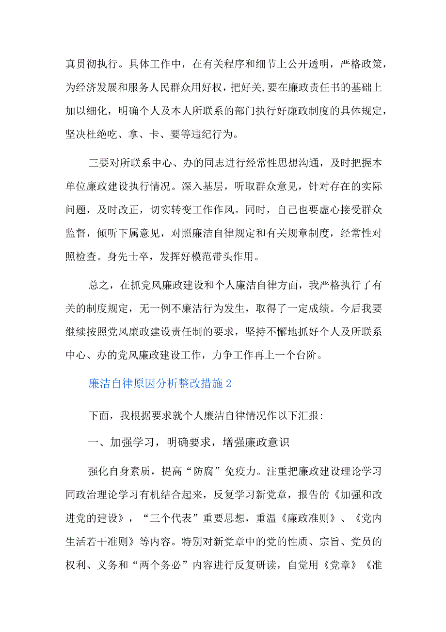 廉洁自律原因分析整改措施六篇.docx_第3页