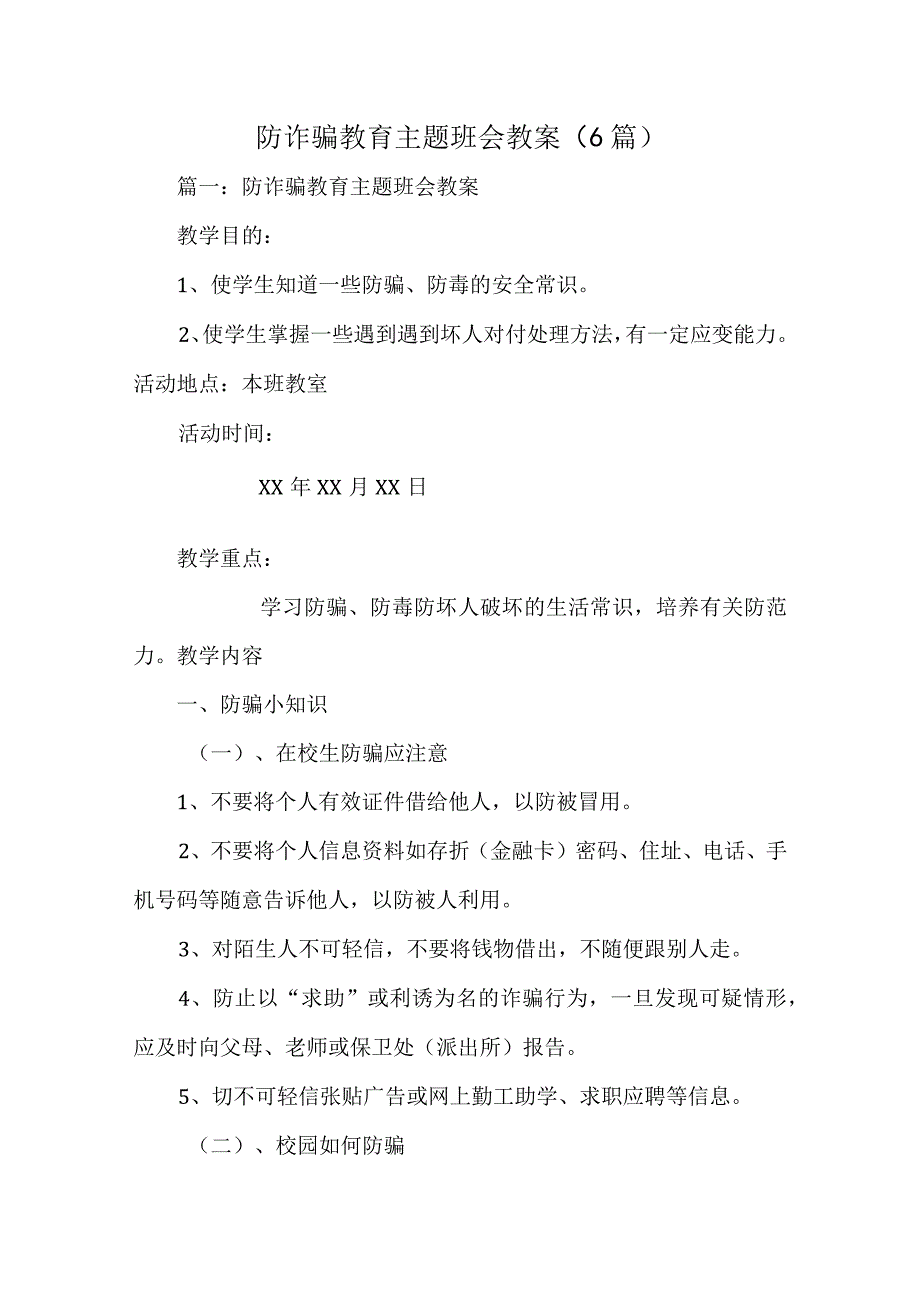 防诈骗教育主题班会教案（6篇）.docx_第1页