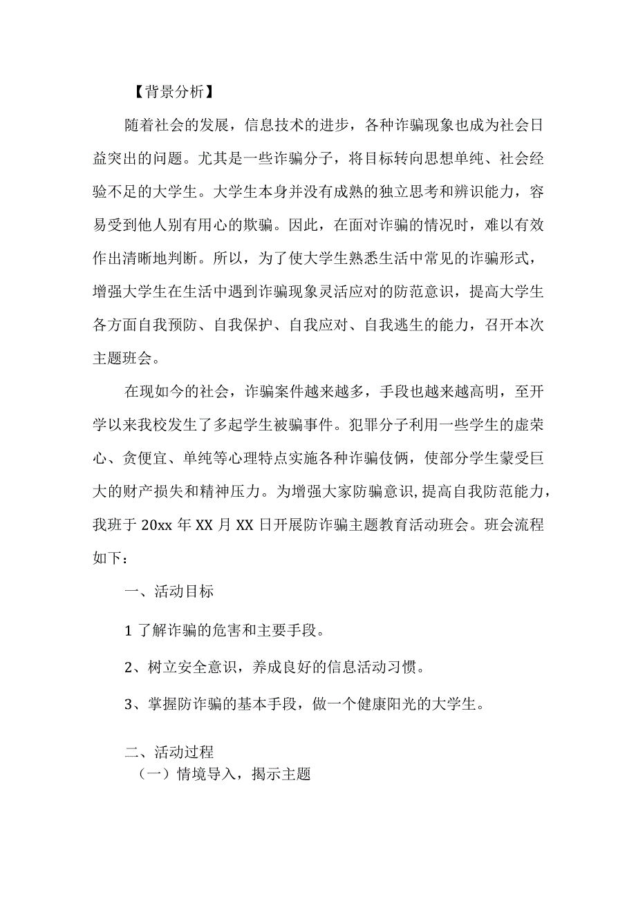 防诈骗教育主题班会教案（6篇）.docx_第3页