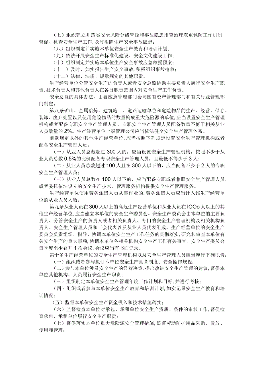 河南省生产经营单位安全生产主体责任规定.docx_第2页