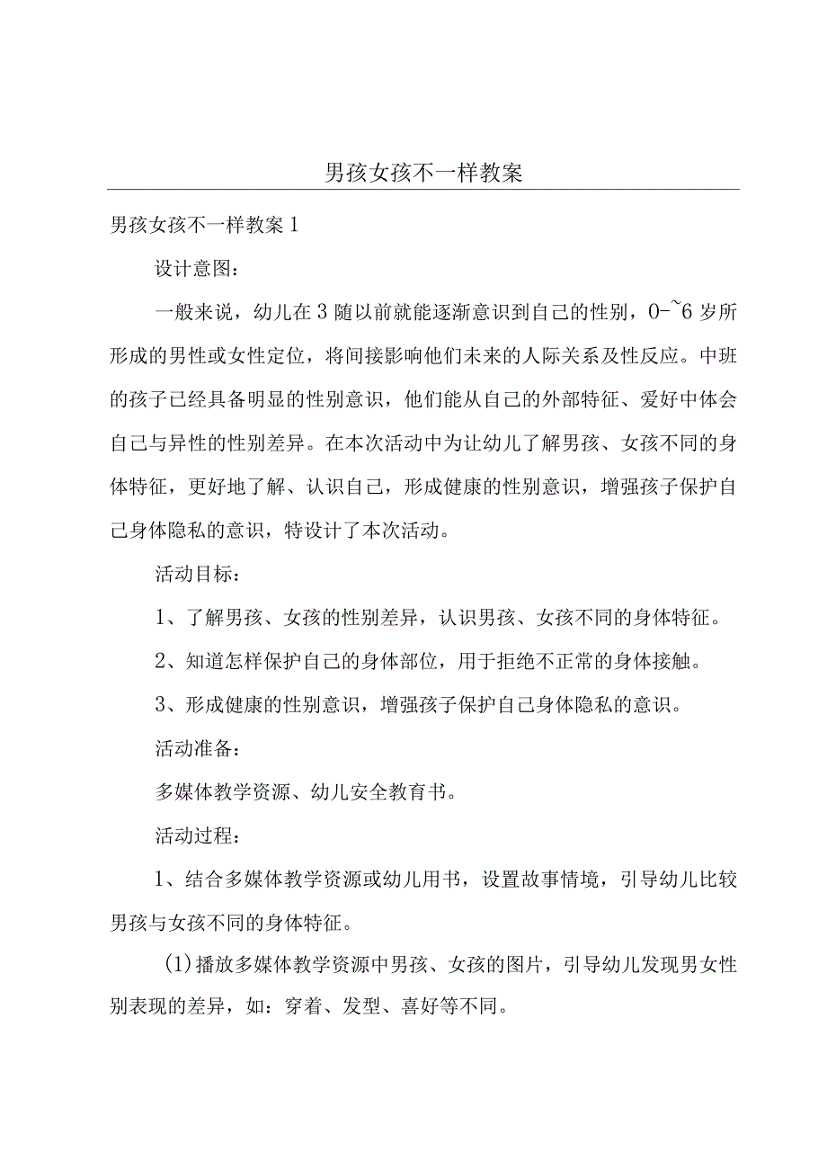 男孩女孩不一样教案.docx_第1页