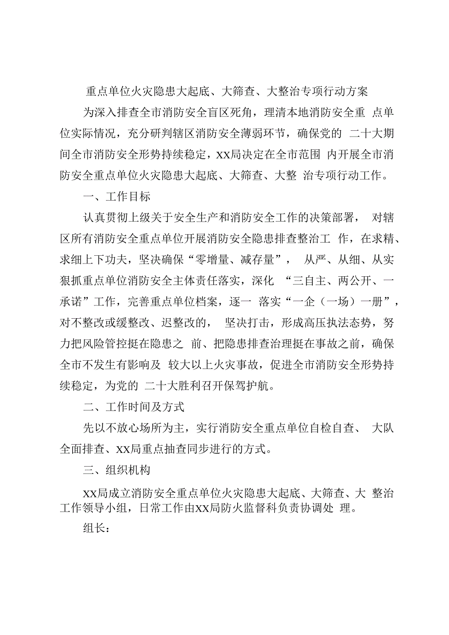 重点单位火灾隐患大起底大筛查大整治专项行动方案.docx_第1页