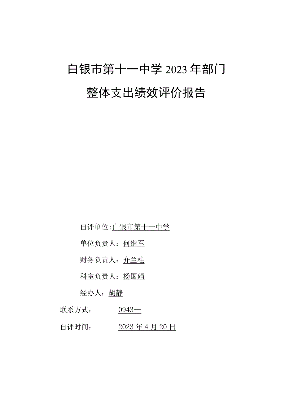 白银市第十一中学2021年部门整体支出绩效评价报告.docx_第1页