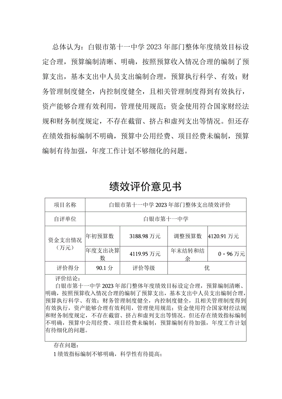 白银市第十一中学2021年部门整体支出绩效评价报告.docx_第3页