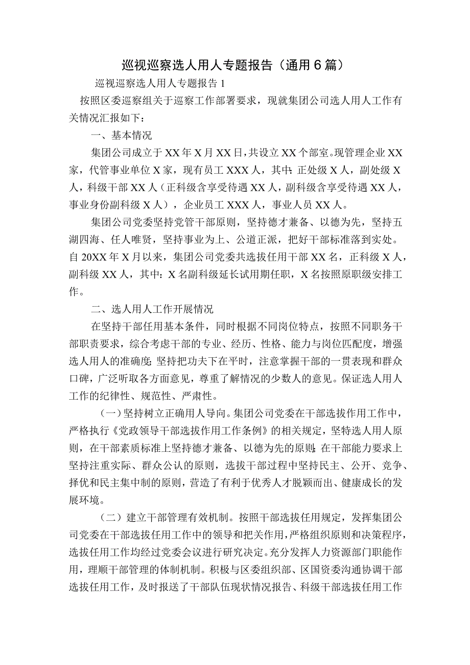 巡视巡察选人用人专题报告(通用6篇).docx_第1页