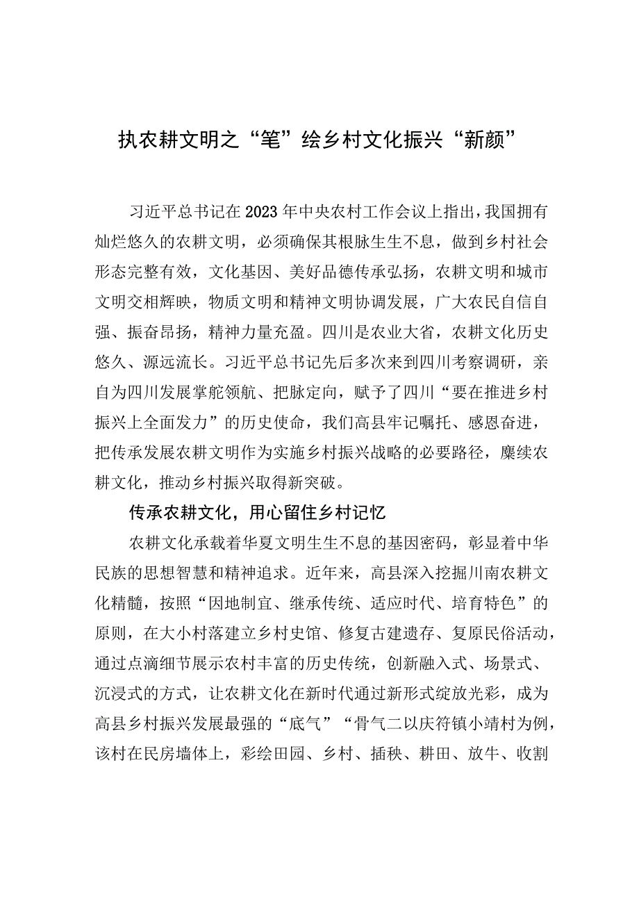 执农耕文明之“笔” 绘乡村文化振兴“新颜”.docx_第1页