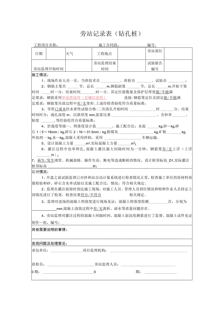 旁站记录表（钻孔桩）.docx_第1页