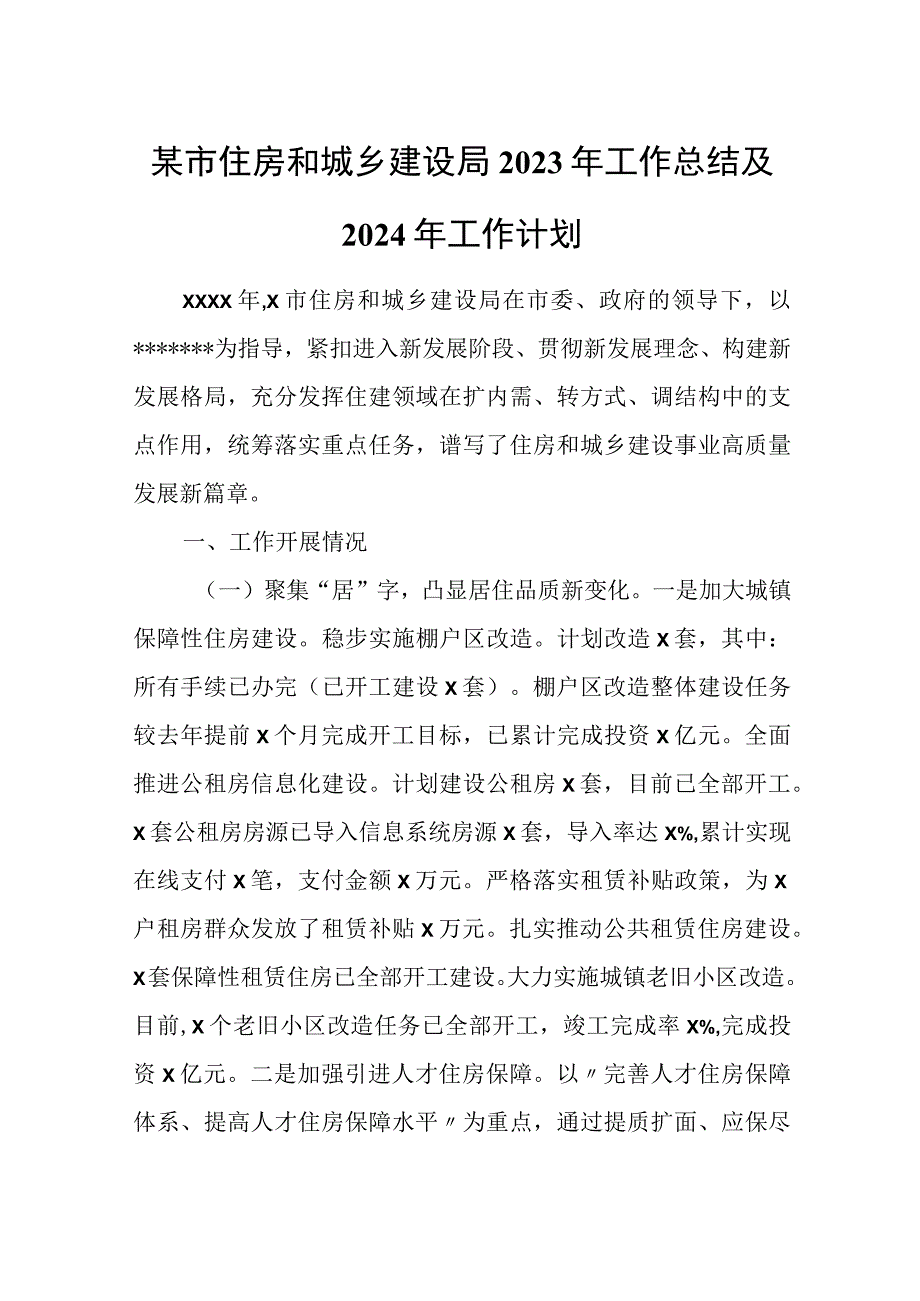 某市住房和城乡建设局2023年工作总结及2024年工作计划.docx_第1页