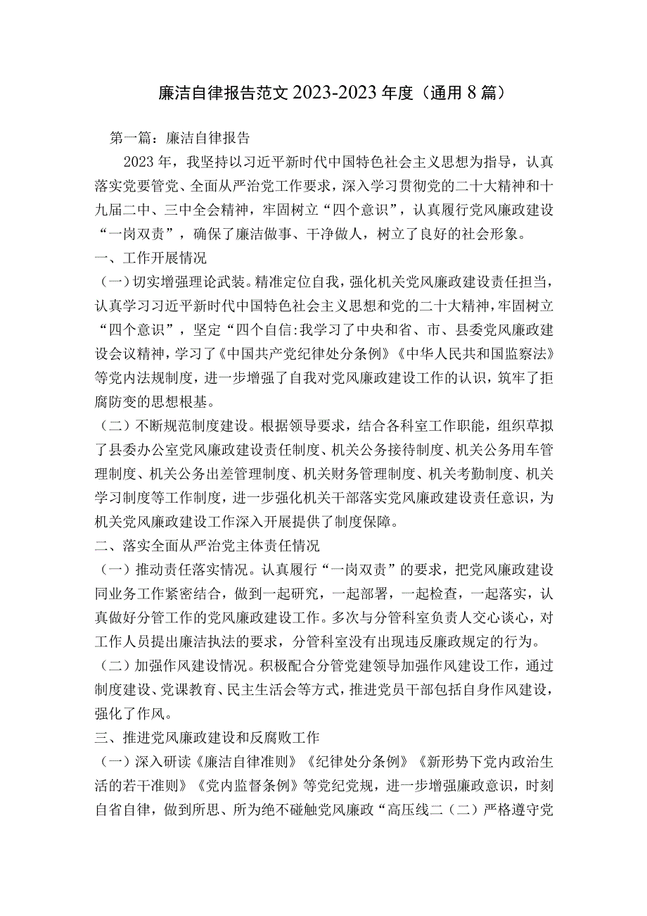 廉洁自律报告范文2023-2023年度(通用8篇).docx_第1页