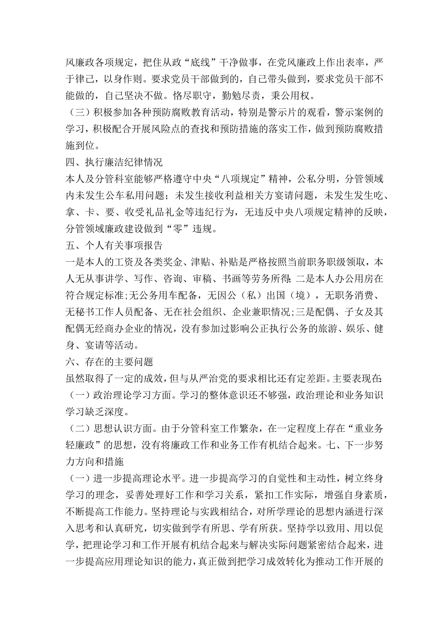 廉洁自律报告范文2023-2023年度(通用8篇).docx_第2页