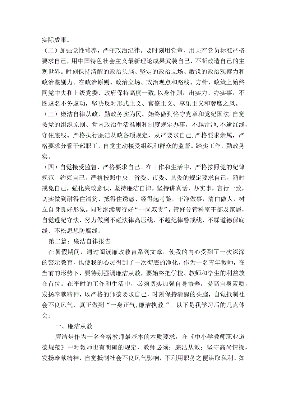 廉洁自律报告范文2023-2023年度(通用8篇).docx_第3页