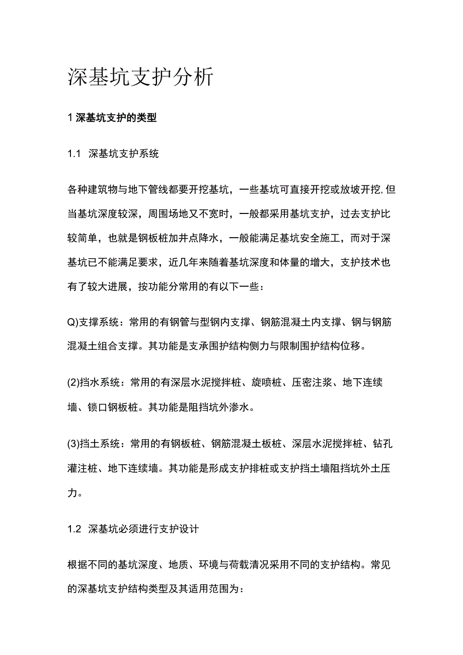 深基坑支护分析.docx_第1页