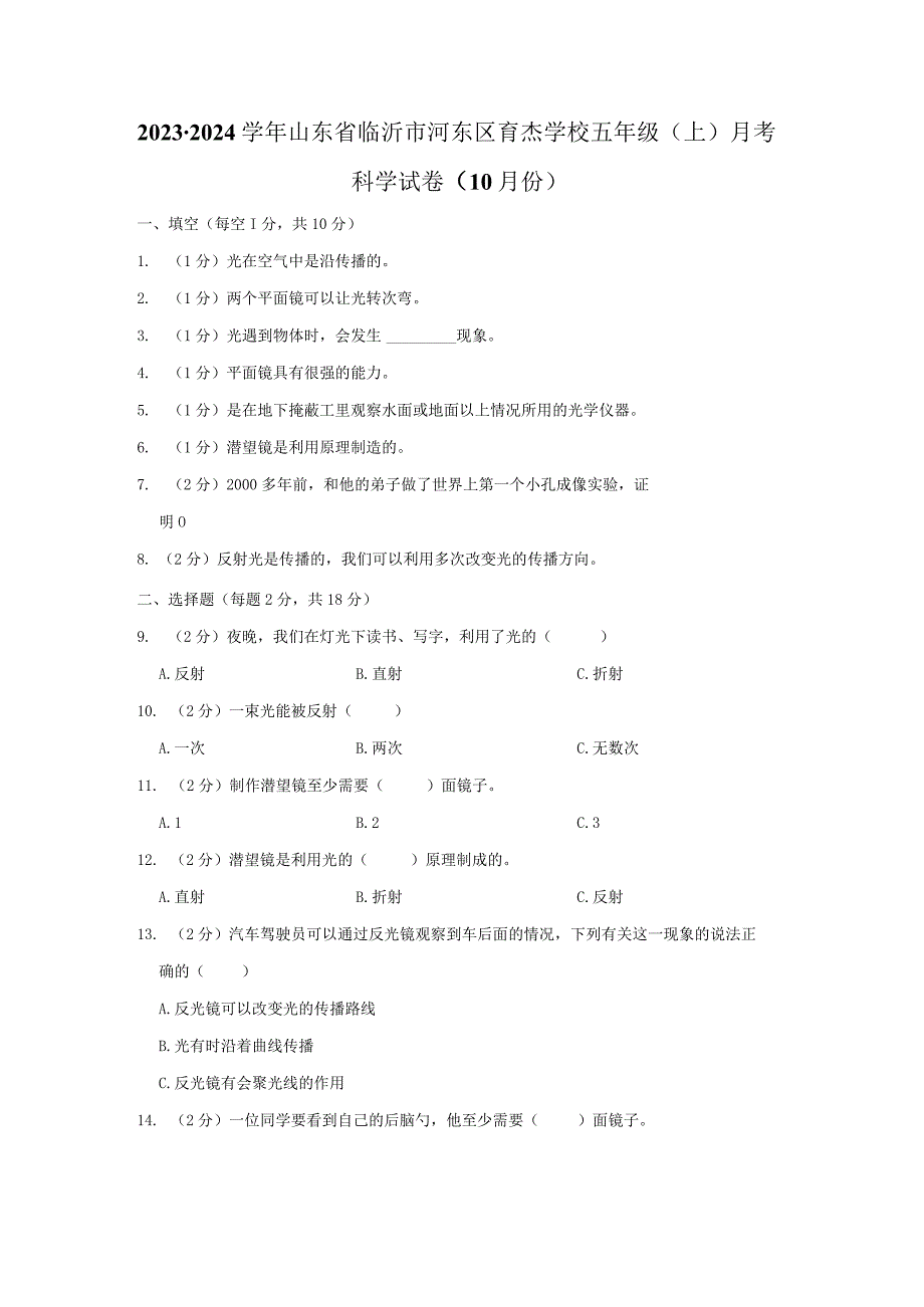 山东省临沂市河东区育杰学校2023-2024学年五年级上学期10月份月考科学试卷.docx_第1页