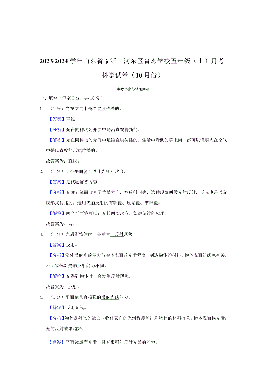 山东省临沂市河东区育杰学校2023-2024学年五年级上学期10月份月考科学试卷.docx_第3页