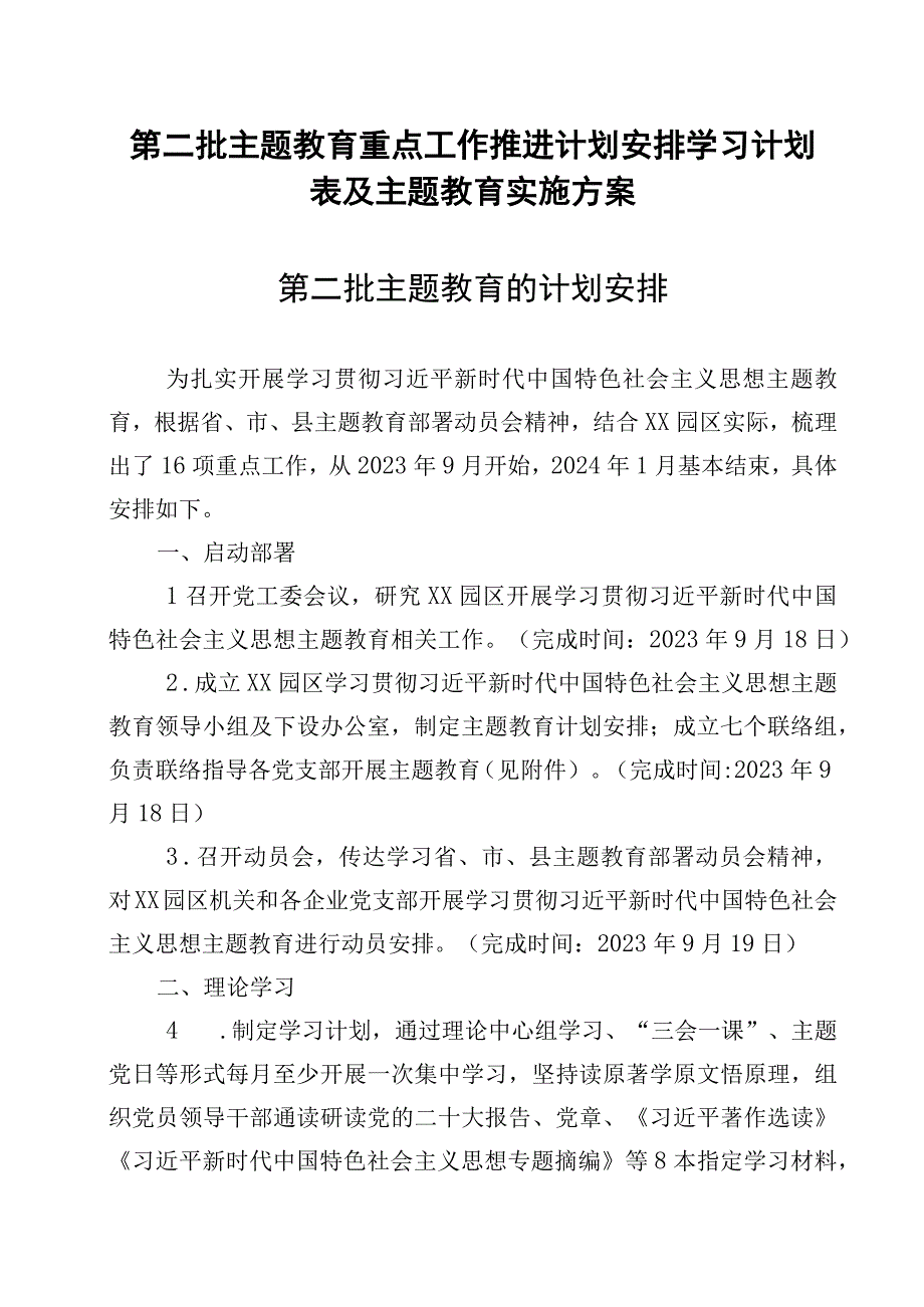 第二批主题教育重点工作推进计划安排学习计划表及主题教育实施方案.docx_第1页