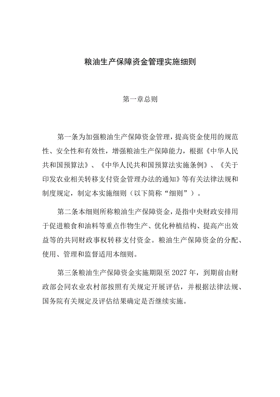 粮油生产保障资金管理实施细则.docx_第1页