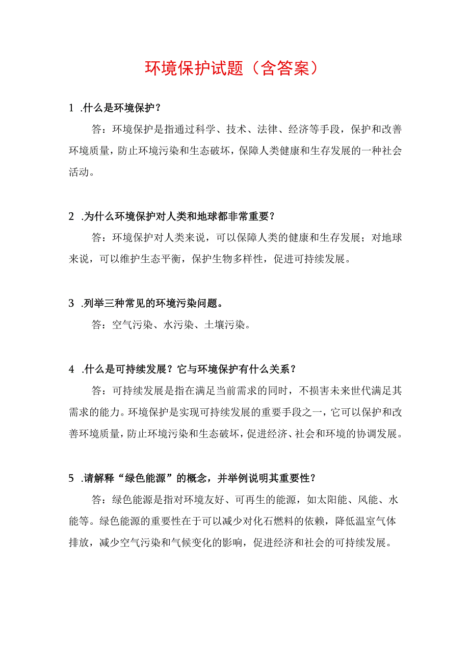 环境保护试题（含答案）.docx_第1页