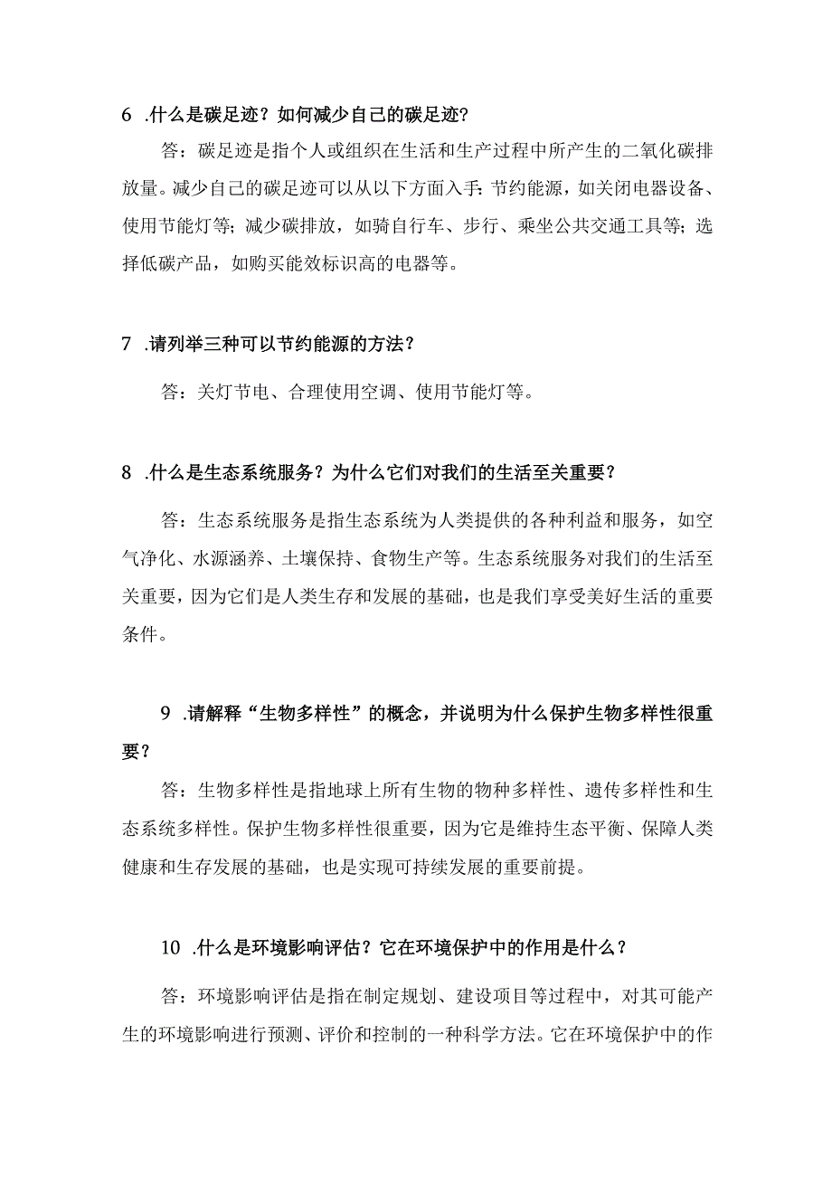 环境保护试题（含答案）.docx_第2页