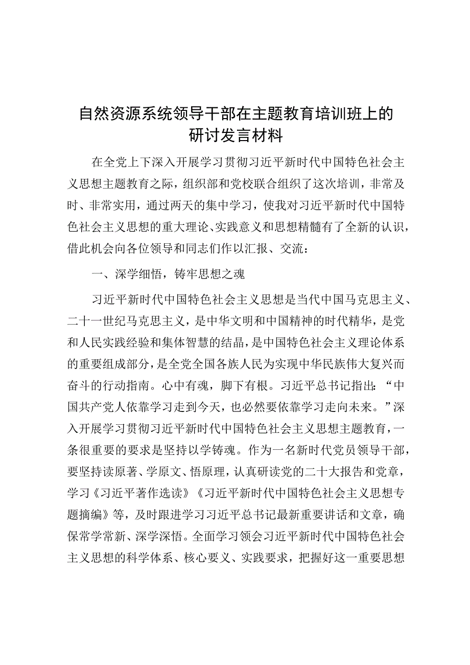 研讨发料：主题教育培训班（自然资源系统）.docx_第1页