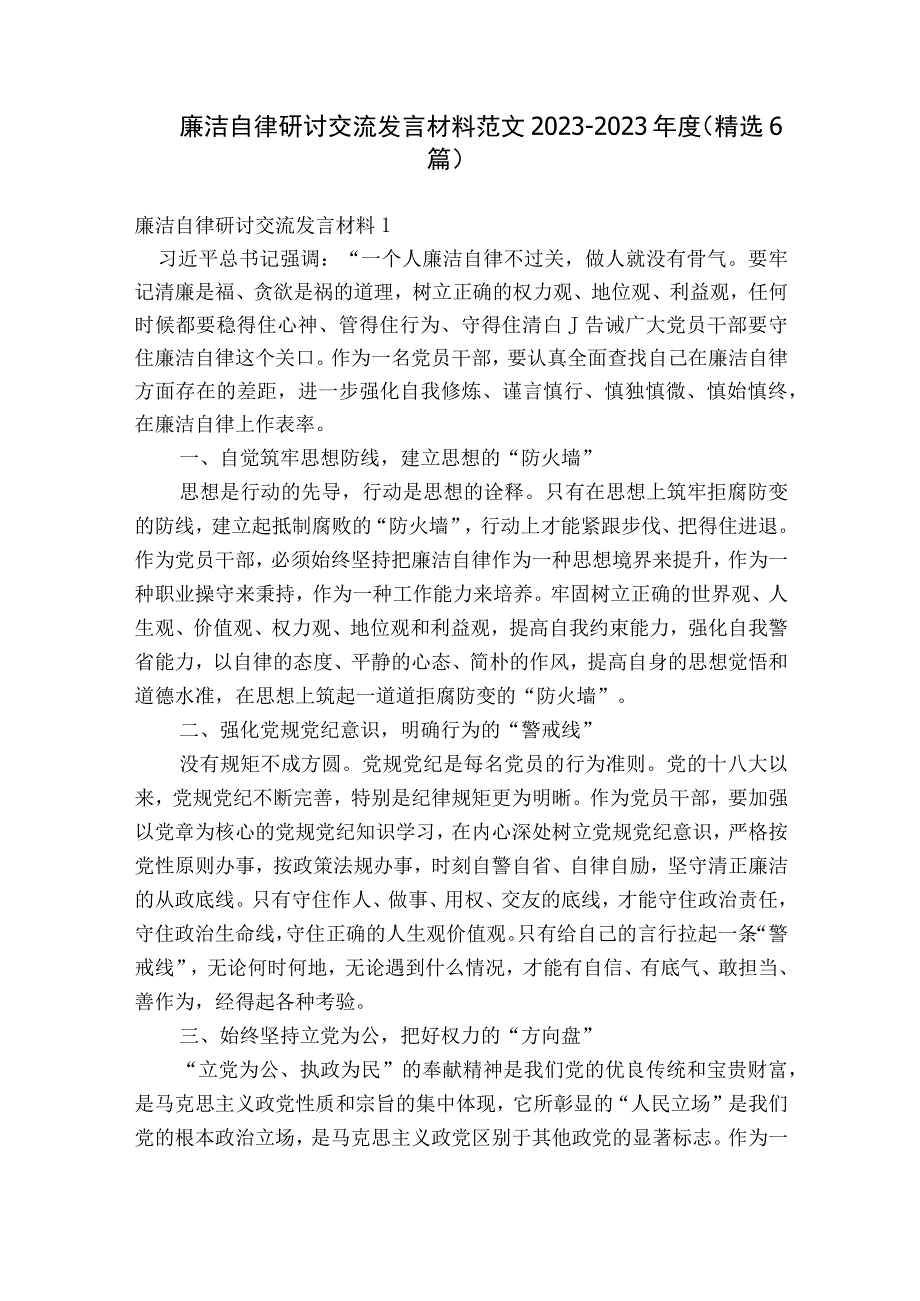 廉洁自律研讨交流发言材料范文2023-2023年度(精选6篇).docx_第1页