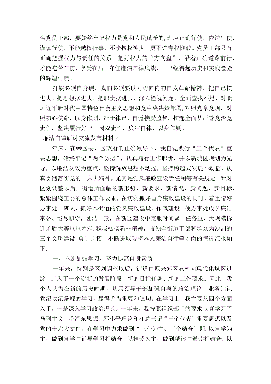 廉洁自律研讨交流发言材料范文2023-2023年度(精选6篇).docx_第2页