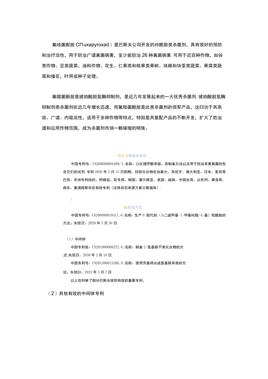 氟唑菌酰胺专利分析.docx_第1页