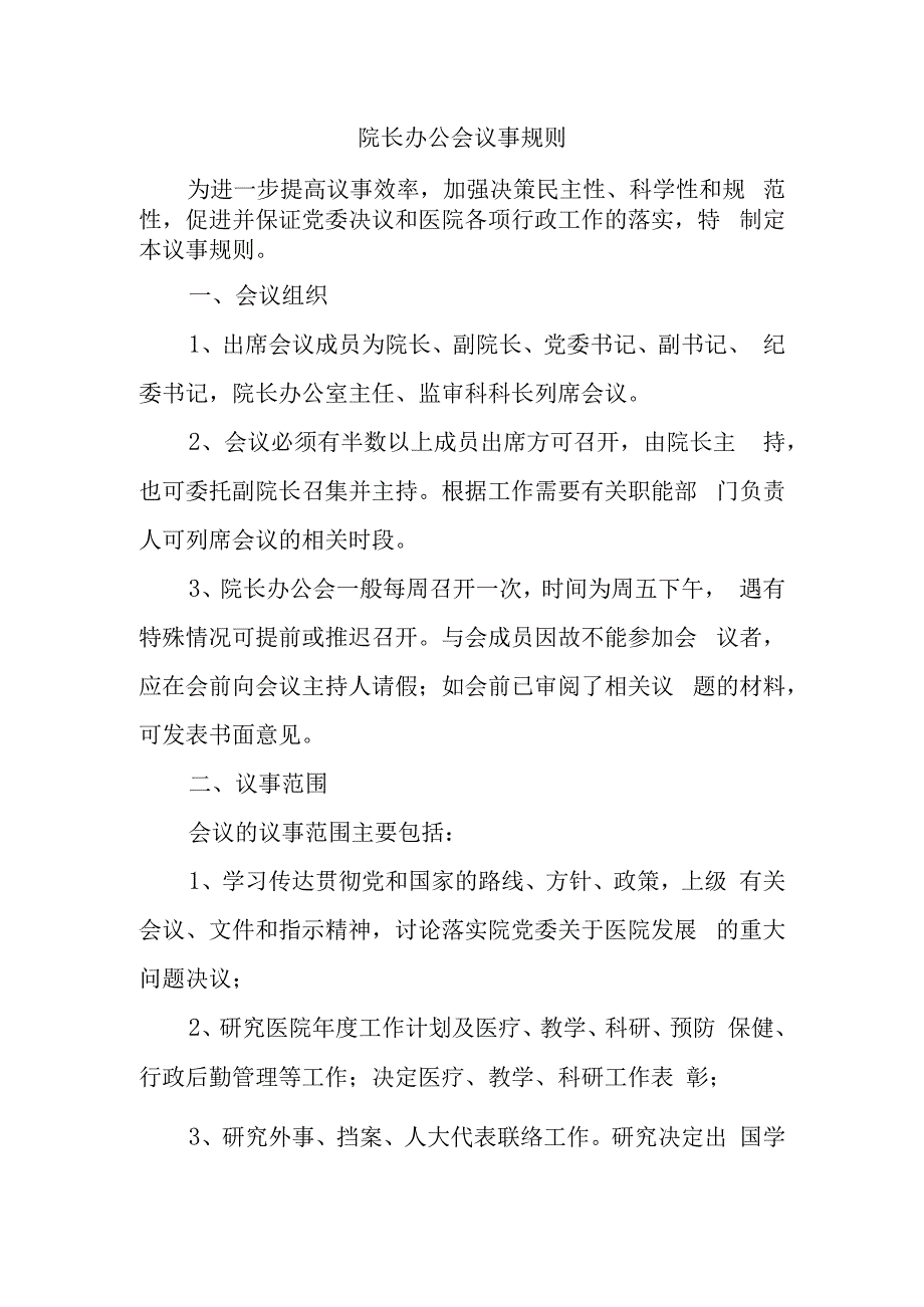 院长办公会议事规则.docx_第1页