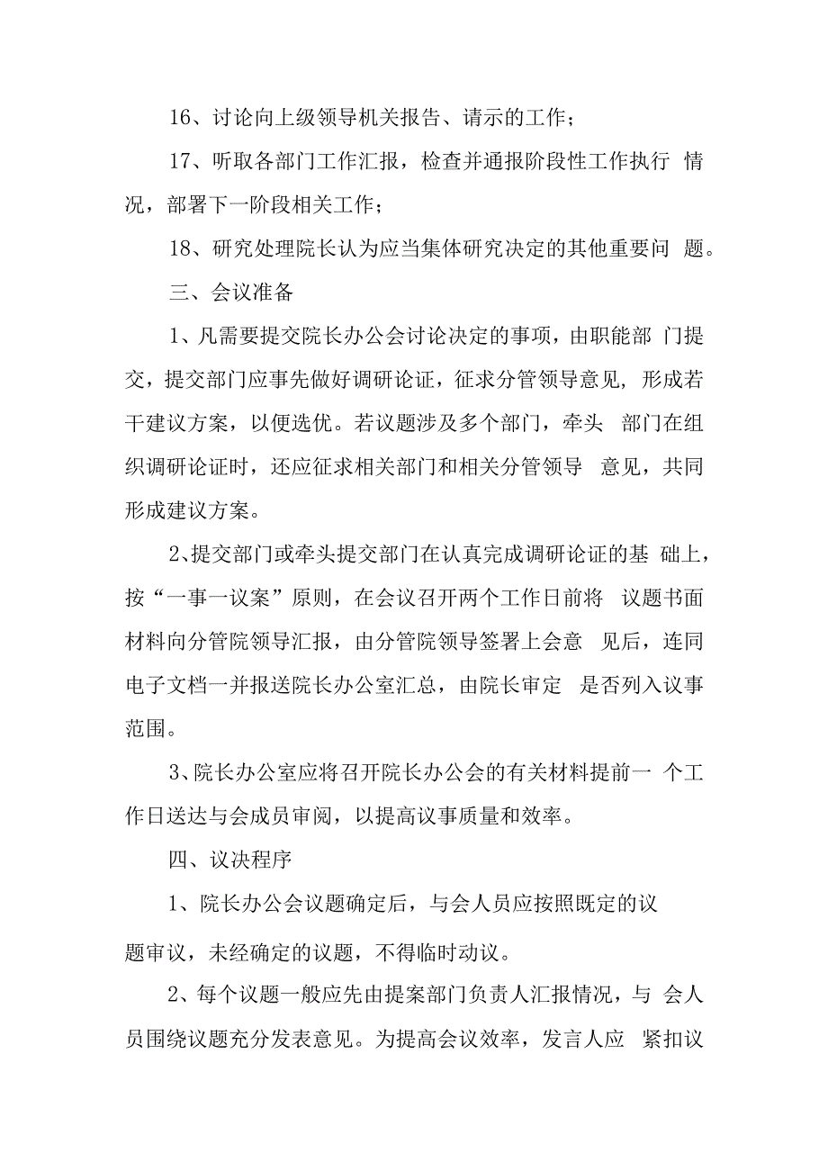 院长办公会议事规则.docx_第3页